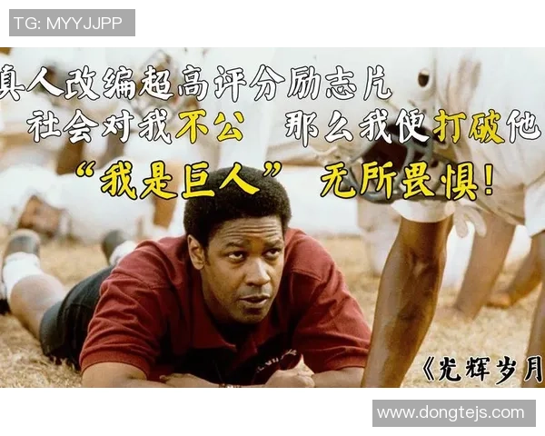 足球社员的成长之路：从新手到球队核心的蜕变与奋斗