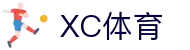 XCSport- XC体育因您更精彩