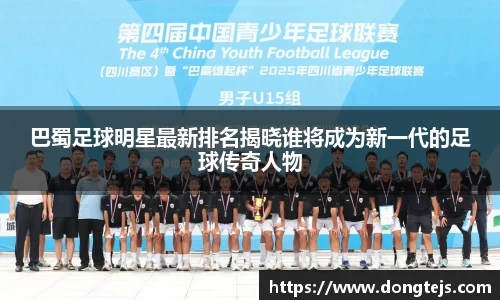 巴蜀足球明星最新排名揭晓谁将成为新一代的足球传奇人物