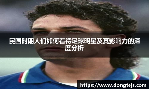 民国时期人们如何看待足球明星及其影响力的深度分析