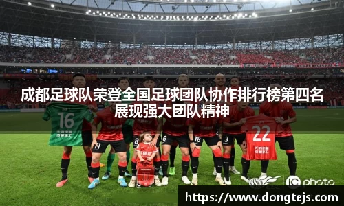 成都足球队荣登全国足球团队协作排行榜第四名展现强大团队精神