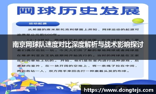 南京网球队速度对比深度解析与战术影响探讨
