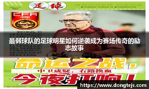 最弱球队的足球明星如何逆袭成为赛场传奇的励志故事